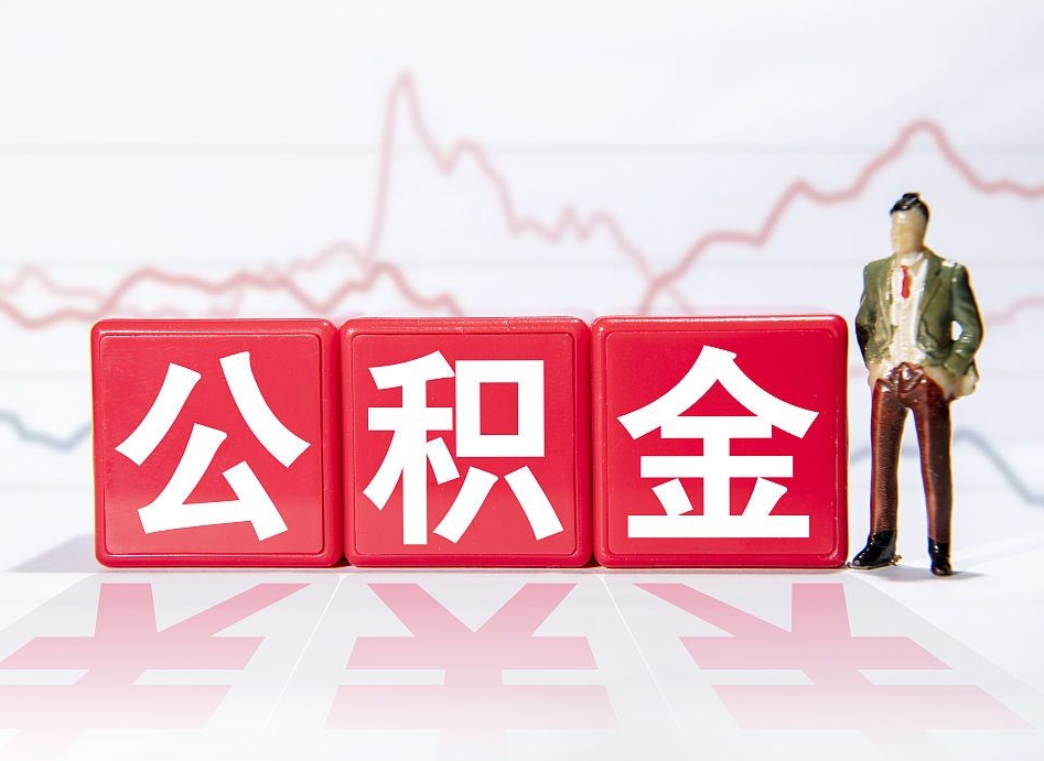 当阳公积金代取代办（公积金代取有什么后果）