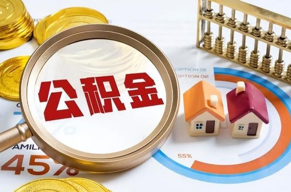 当阳外地的住房公积金怎么提取（外地购房住房公积金提取）