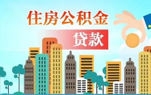 当阳住房公积金可以做抵押贷款吗（住房公积金能抵押贷款吗?）